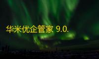 华米优企管家 9.0.0.0.A8 企业免费版