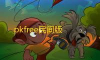 pkfree民间版